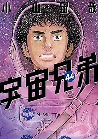 宇宙兄弟(1-44巻セット・以下続巻)小山宙哉【1週間以内発送 宇宙兄弟(1-44巻セット・以下続巻)小山宙哉【1週間以内発送