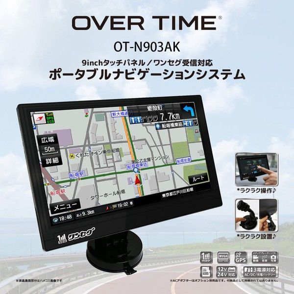 OVER TIME 9inchタッチパネル/ワンセグ対応ポータブルナビゲーションシステム	OT-N903AK