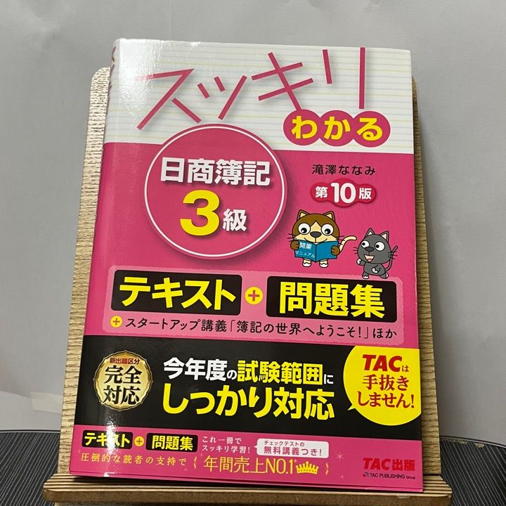 スッキリわかる 日商簿記3級 第14版 売買 - 人文