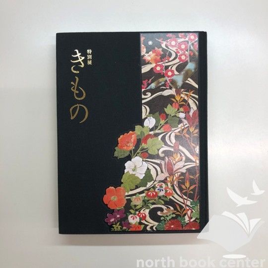 ◇[C]図録 きもの : 特別展 - メルカリ