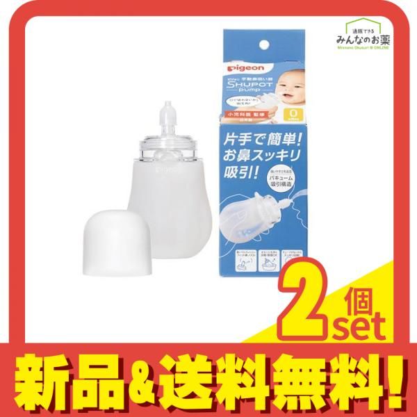 ピジョン 手動鼻吸い器 SHUPOT-pump シュポットポンプ 1組入 2個セット