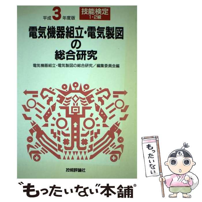 【中古】 電機機器組立・電機製図の総合研究 平成７年度版 第６版/技術評論社/編集委員会 中古】 電気機器組立・電気製図の総合研究 平成2年度版 (技能