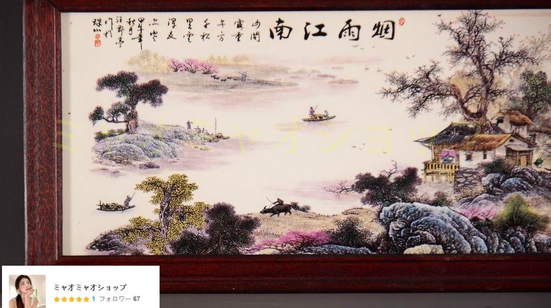 景徳鎮 陶板画 煙雨江南 客間 玄関 茶室書斎 装飾品 現代工芸品 美術品 置物 景徳鎮 陶板画 煙雨江南 客間 玄関 茶室書斎 装飾品 現代工芸品