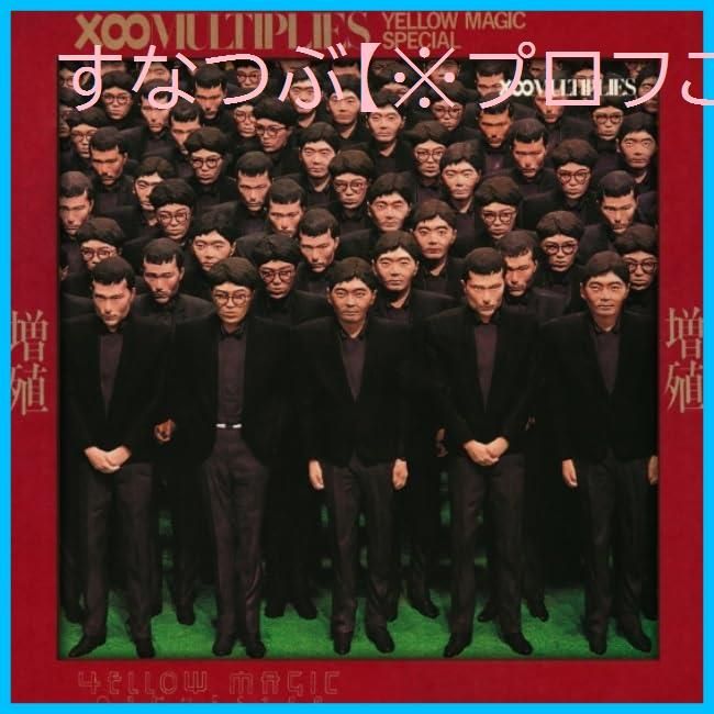 【新品未開封】増殖(Standard Vinyl Edition)(アナログ盤) [Analog] YELLOW MAGIC ORCHESTRA 形式: LP Record