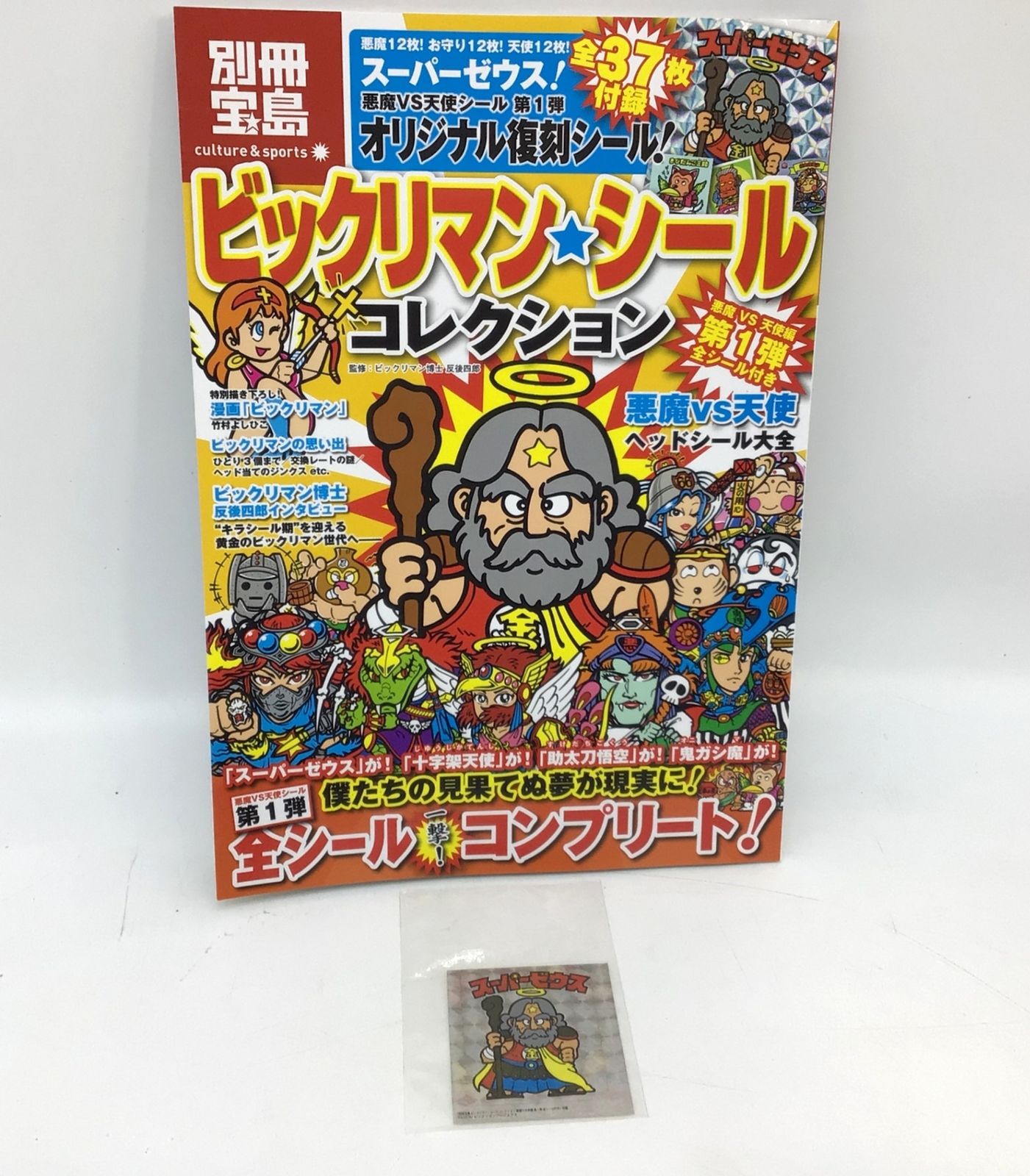 【別冊宝島付録シール】 スーパーゼウス　ビックリマン 71nxkXPzx1L._AC_SY200_QL15_.jpg