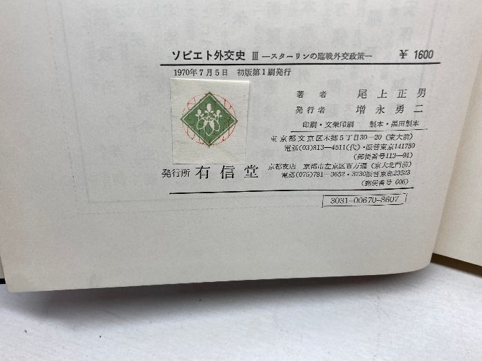 ソビエト外交史ⅠⅡⅢ 三冊セット 尾上正男 有信堂 - メルカリ