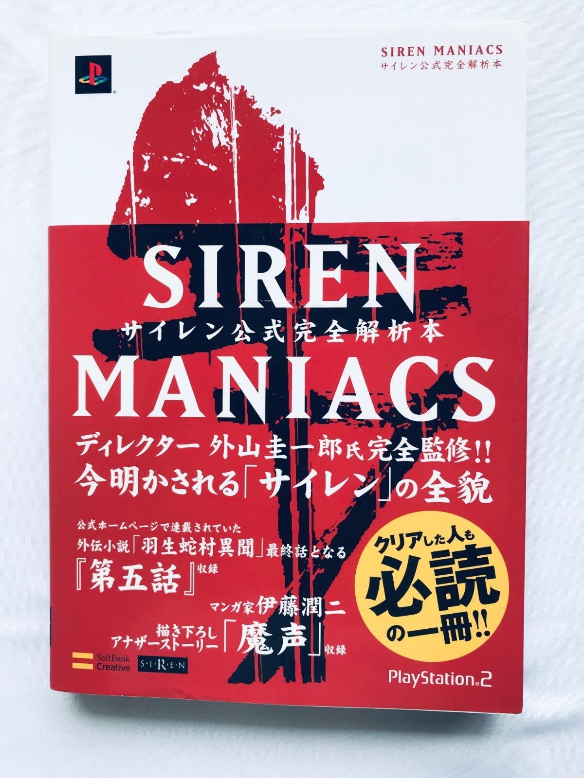 サイレン2マニアックス SIREN 2 MANIACS サイレン2公式完全解析本 サイレン2マニアックス SIREN 2 MANIACS サイレン2公式完全解析本