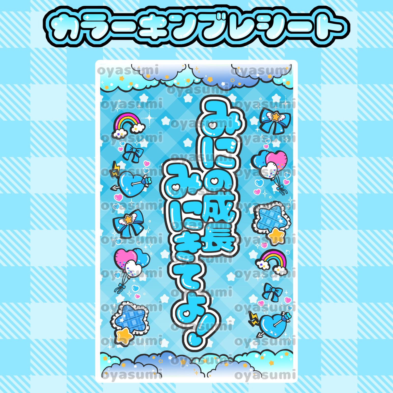 雲柄】iLiFE! 虹羽みに キンブレシート カラーシート キャッチコピー