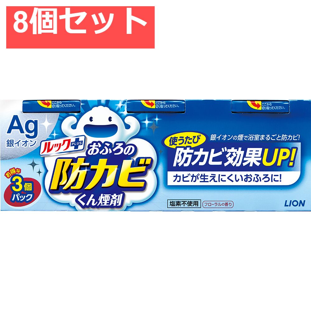 ルックおふろの防カビくん煙剤 3個パック 8個セット