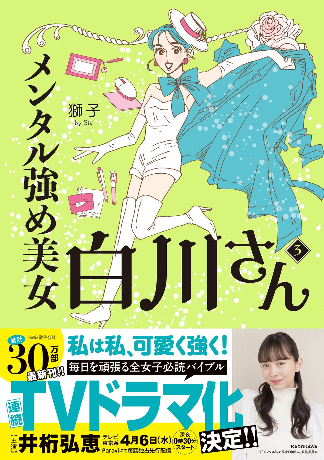 ■全巻■「メンタル強め美女白川さん」1-6巻■獅子■KADOKAWA■ドラマ化■ メンタル強め美女白川さん / 獅子 - 紀伊國屋書店ウェブストア