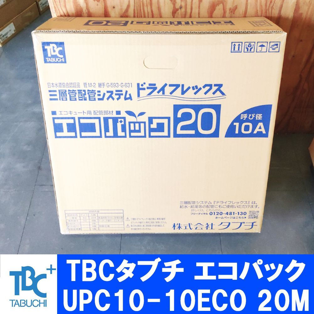 TBCタブチ エコパック UPC10-10ECO 20M 20メートル アルミ三層管