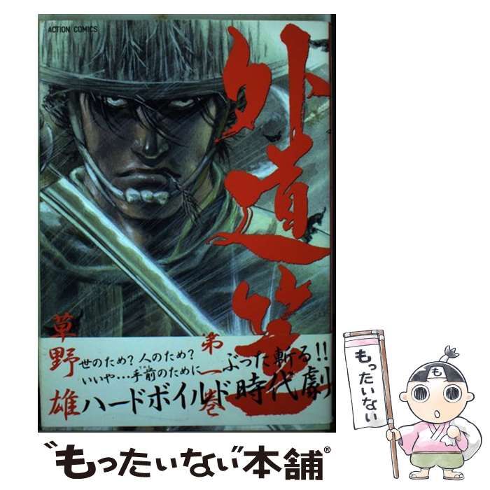 【中古】 外道笠 1 （アクションコミックス） / 草野 雄 / 双葉社