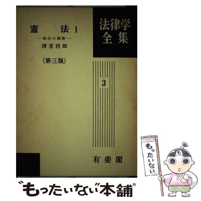 法律学全集 憲法 Ⅰ 統治の機構 第三版 - 参考書