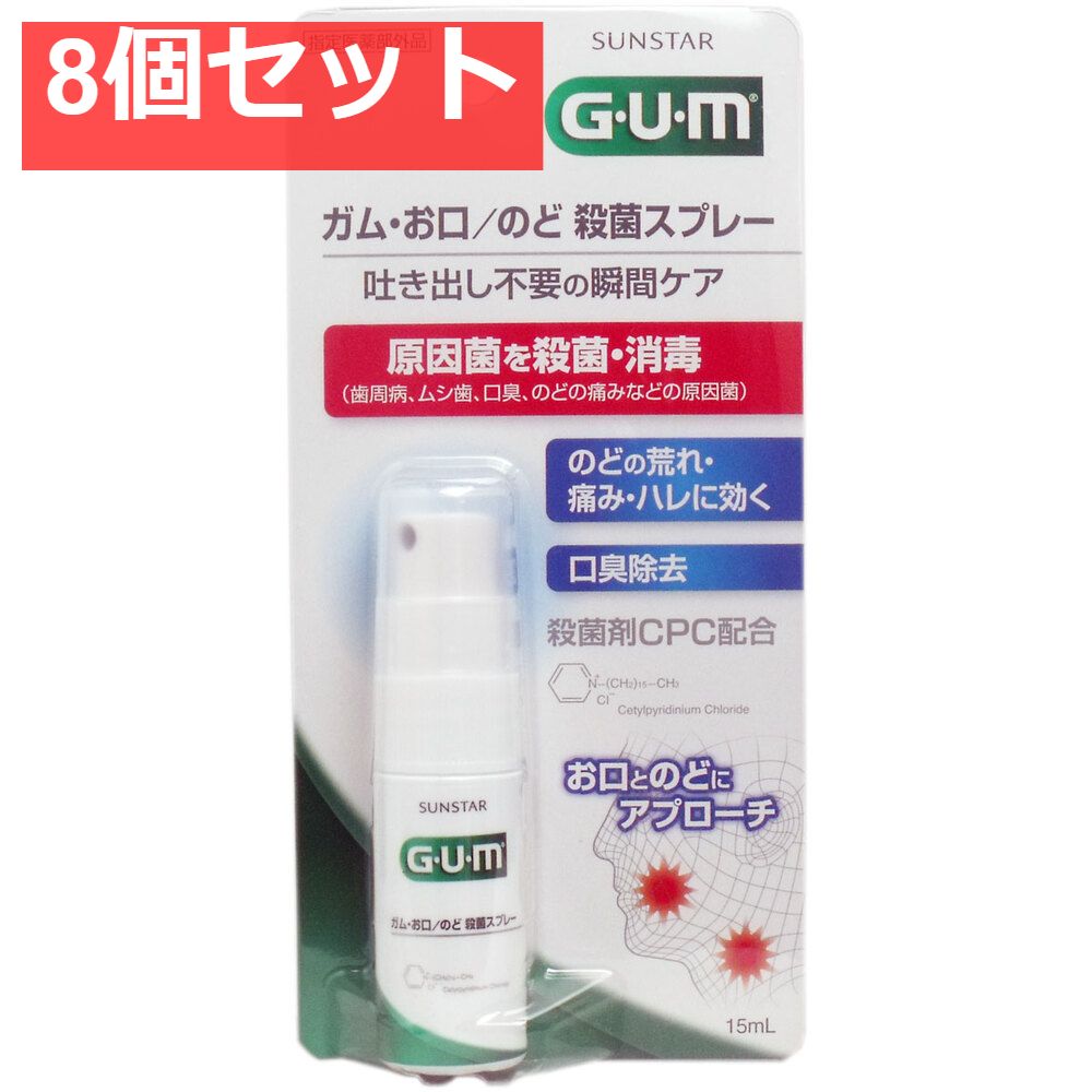 GUM ガム お口・のど殺菌スプレー 15mL 8個セット まとめ売り