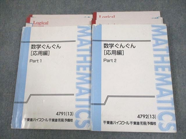 東進ハイスクール 数学ぐんぐん 応用編 Part1|2 テキスト通年セット 2013 計2冊 長岡恭史 032M0D