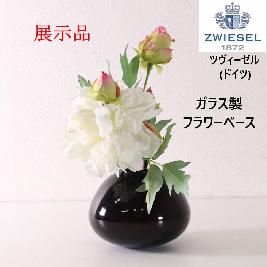 展示品 ツヴィーゼル ドイツ製 ガラス花瓶 フラワーベース フェイクフラワー付き 展示品 ツヴィーゼル ドイツ製 ガラス花瓶 フラワーベース フェイク