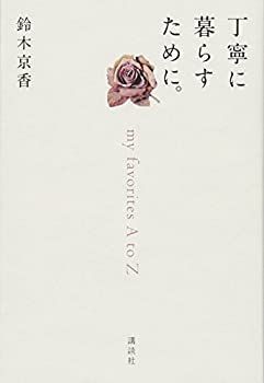 【中古-非常に良い】 丁寧に暮らすために。 my favorites A to Z