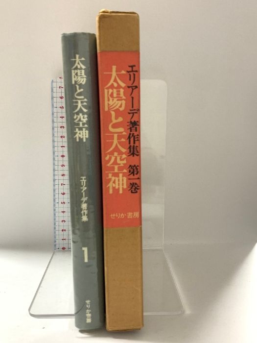 エリアーデ著作集〈第1巻〉太陽と天空神 (1974年) エリアーデ著作集〈第1巻〉太陽と天空神 (1974年) |本 | 通販