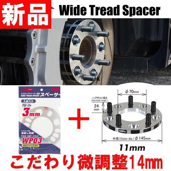 ワイトレ11mm＋専用スペーサー3mm【14mm】R1･R2/RJ系･RC系/スバル/PCD 4穴-100キックス Kics ワイドトレッドスペーサーu0026アジャスタブルプレート【2枚1SET】14ミリ/1.4cm/1.4センチ