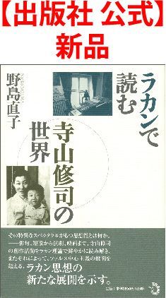 【出版社 公式】新品＊ラカンで読む寺山修司の世界