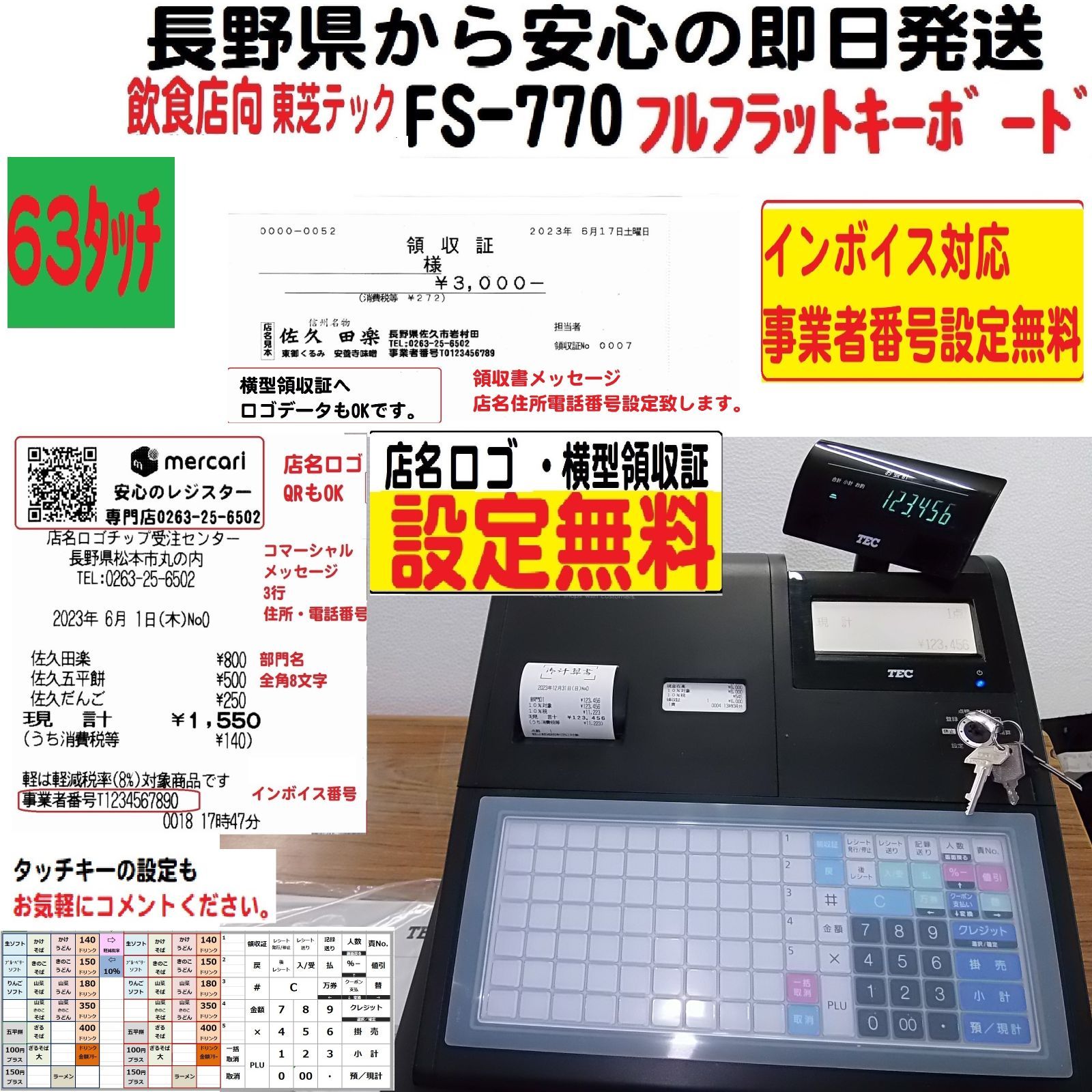 届いてすぐ使える設定無料 現行機種FS-770(黒)飲食向63ﾀｯﾁ東芝テック