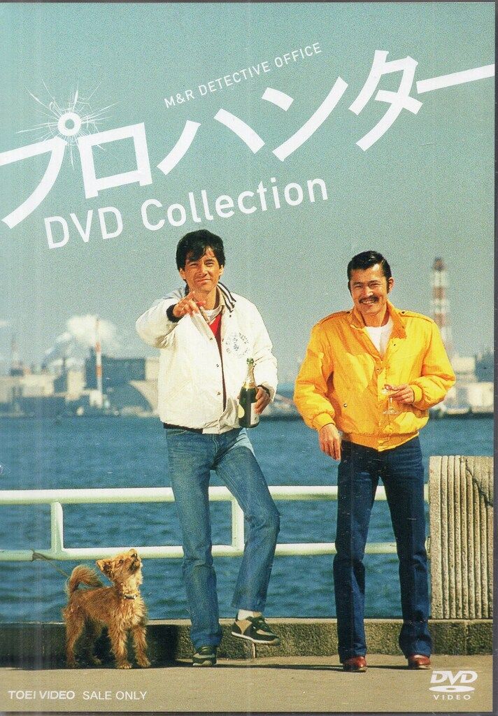 東映 ドラマDVD プロハンター DVD Collection