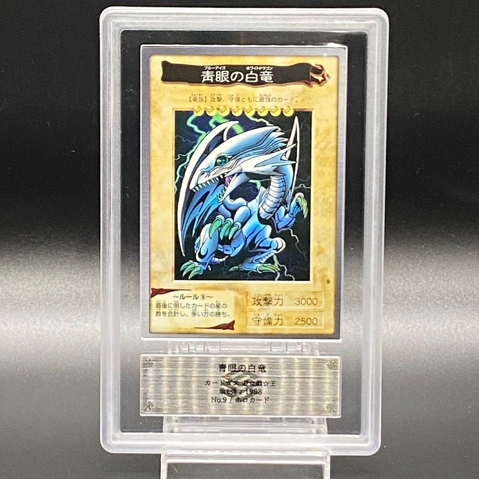 PSA9 ブルーアイズホワイトドラゴン バンダイ版 カードダス トレカ