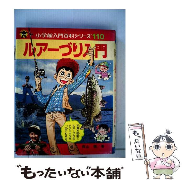 【中古】 ルアーづり入門/小学館/西山徹 遊びごと綴り:「ルアーづり入門」「つり作戦」