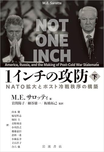 1インチの攻防NATO拡大とポスト冷戦秩序の構築（下）／Ｍ．Ｅ．サロッティ