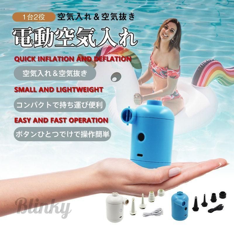 空気入れ 空気抜き USB充電式 プール 家庭用プール ビニールプール 電動 大型 子供 ポンプ コンプレッサー 電動エアーポンプ 4種類ノズル付