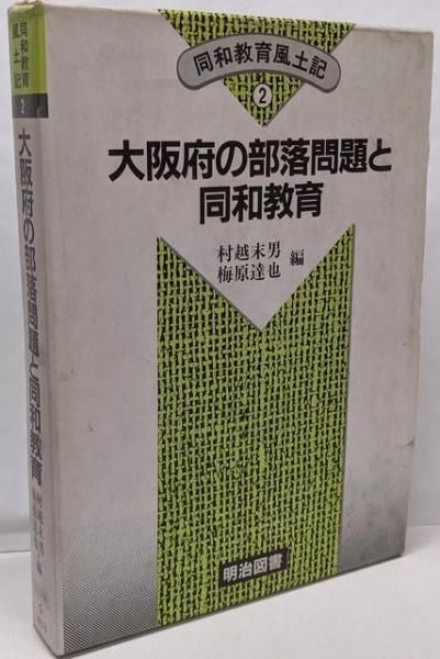【中古】同和教育風土記 2／村越 末男 (編集)、梅原 達也 (編集)／明治図書出版 中古】同和教育風土記 2／村越 末男 (編集)、梅原 達也 (編集