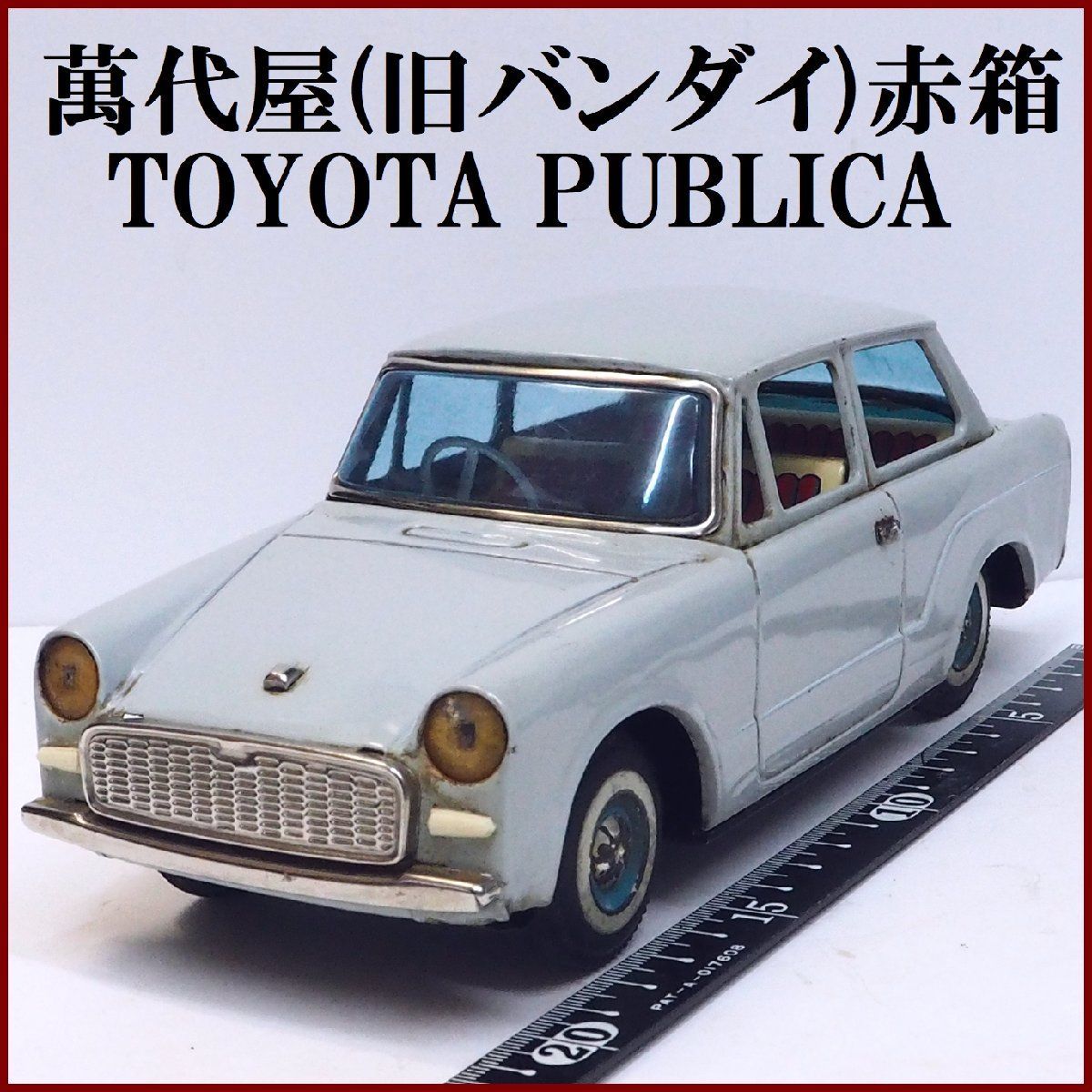 萬代屋【トヨタ パブリカ TOYOTA PUBLICA 水色ライトブルー】ブリキ ミニチュア自動車 tin toy car BC  BANDAI赤箱バンダイ【本体のみ】0068 - メルカリ