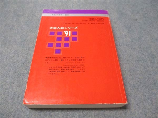 教学社 赤本 関西学院大学 文学部 1991年度 最近5ヵ年 大学入試  