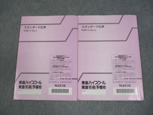 東進ハイスクール スタンダード化学 PART2 Vol.1/2 テキスト通年セット