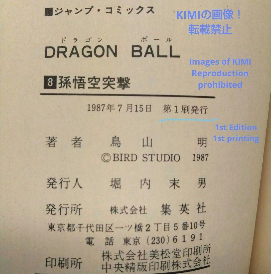 希少 初版 第1刷発行 DRAGON BALL 8 コミック 漫画 本 1987 希少 初版 第1刷発行 DRAGON BALL 8 コミック 漫画 本 1987 鳥山