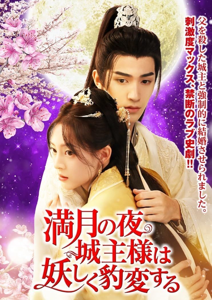 新品未開封★満月の夜、城主様は妖しく豹変する 3枚組DVD　ツァイ･ジェンジエ (出演)　中国ドラマ　【安心・匿名配送】メルカリShops：グッドバリューが出品