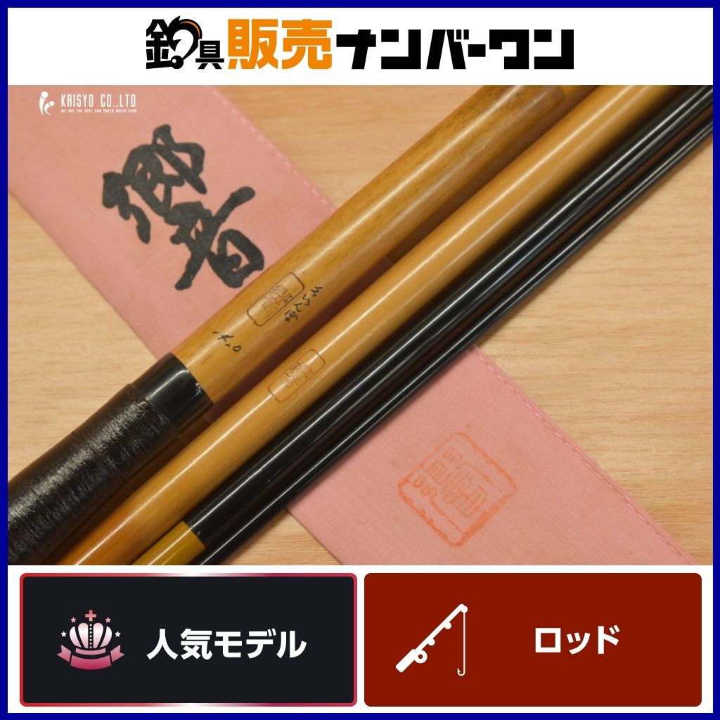 竿春工房 響 くいんぼ 14.0 和竿 ヘラ竿 ヘラ へら ヘラブナ へらぶな 野池 川 釣り 等に