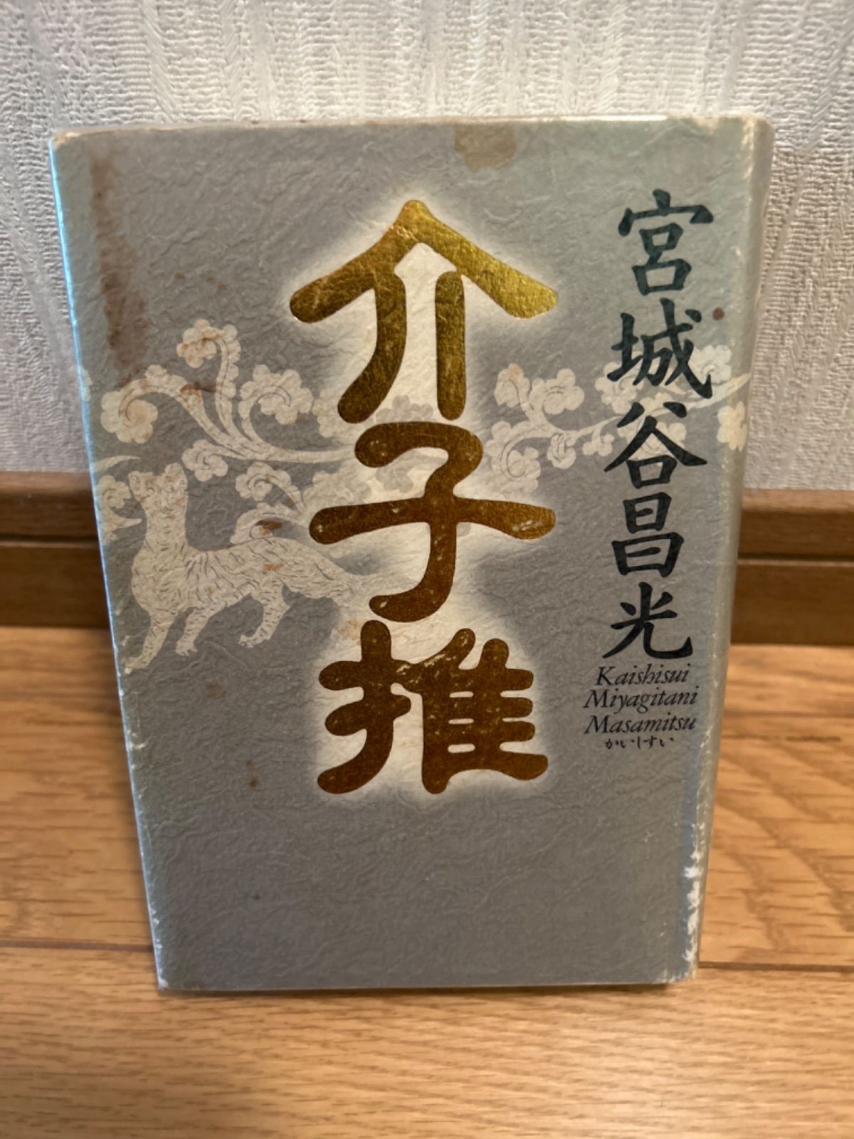 【中古】介子推　宮城谷昌光　講談社