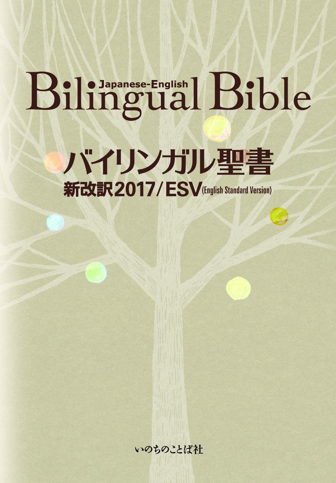 バイリンガル聖書[旧新約] 新改訳2017/ESV (いのちのことば社)