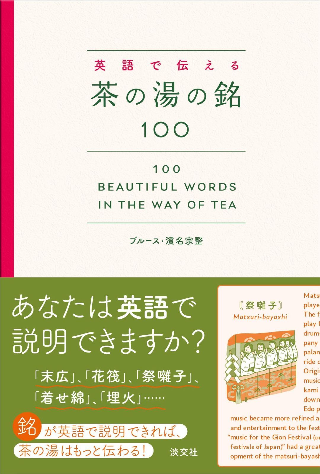  英語で伝える茶の湯の銘100 100 Beautiful Words in the Way of Tea その他