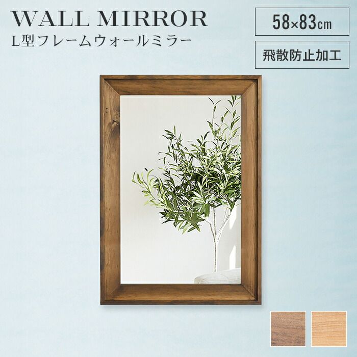 ウォールミラー 長方形 幅58 高さ83 鏡 壁掛け ミラー 姿見 飛散防止 日本製 木製 フレーム 木目調 ワンルーム 玄関 洗面所 アンティーク 新生活 一人暮らし