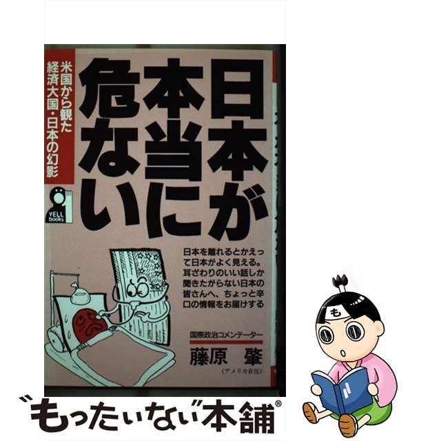 中古】 日本が本当に危ない 米国から観た経済大国・日本の幻影 （Yell