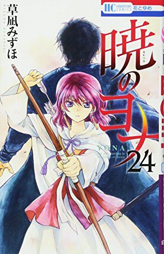 暁のヨナ 1-24巻 暁のヨナ 24 (花とゆめCOMICS)／草凪みずほ - メルカリ