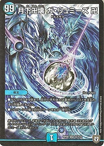 デュエマ】 月下卍壊 ガ・リュミーズ 卍 DMRP08/SR の通販