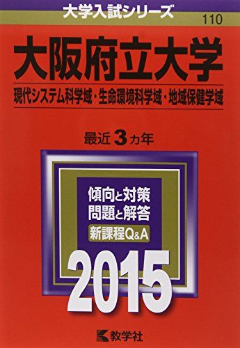 大阪府立大学(現代システム科学域・生命環境科学域・地域保健学域) (2015年版大学入試シリーズ)