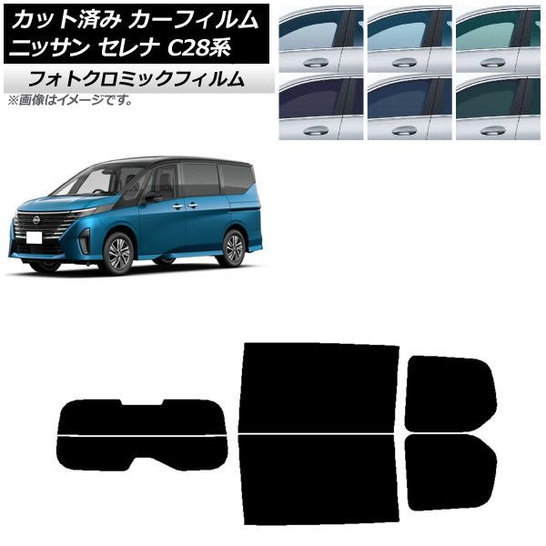 カーフィルム 日産 セレナ C28系 (C28/NC28/FC28/FNC28/GC28/GFC28) 2022年12月～ リアセット(分割) フォトクロミック 選べる3フィルムカラー AP-WFPM0408-RDR2