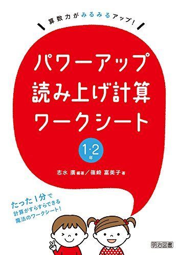 算数力がみるみるアップ! パワーアップ読み上げ計算ワークシート 1・2年