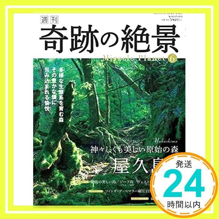 週刊奇跡の絶景 Miracle Planet 2016年6号 屋久島 日本 [雑誌