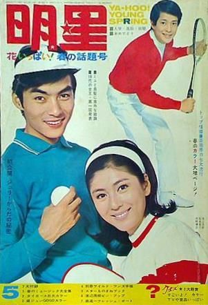明星 1968年 5月号 酒井和歌子・柏木由紀子 吉永小百合 松原智恵子 園まり