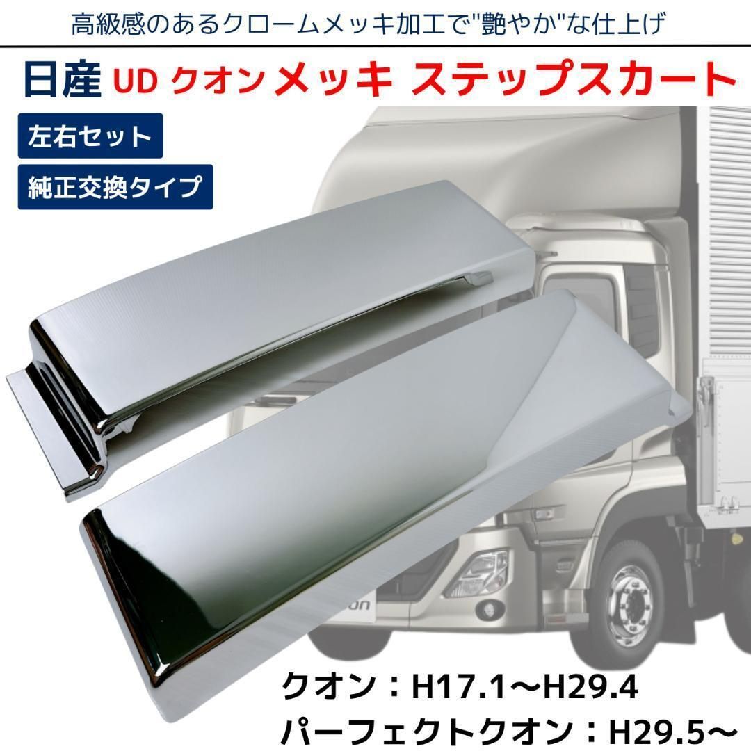 日産 UD クオン / 17 パーフェクトクオン メッキ サイド ステップ スカート ハイタイプ 左右セット (1台分) 10トン 大型 トラック  カスタム パーツ デコトラ ドレスアップ ステップスカート クロームメッキ 純正交換タイプ 社外 新品 - メルカリ